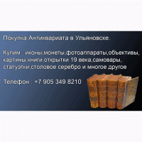 Покупка антикварных открыток, карточек в Ульяновске. Антикварные магазины
