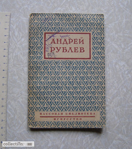 1943 г Алпатов М. Андрей РУБЛЕВ (искусство, биографии)