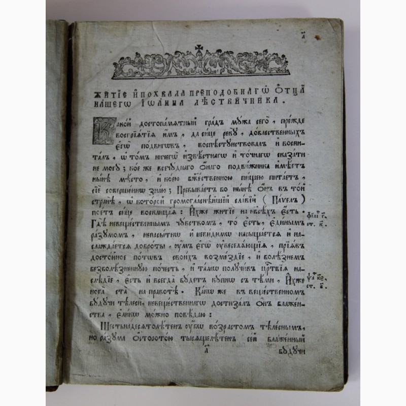 Фото 12. Продается Книга Лествица, возводящая на Небо. Санкт-Петербург 1812 год