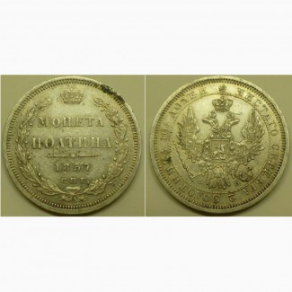 Продам монету полтина(полтинник) 1857 г