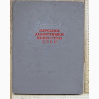 Книга Народное декоративное искусство СССР, 1949 год