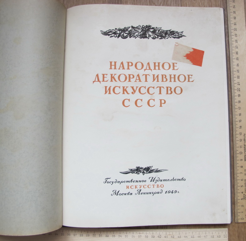 Фото 3. Книга Народное декоративное искусство СССР, 1949 год