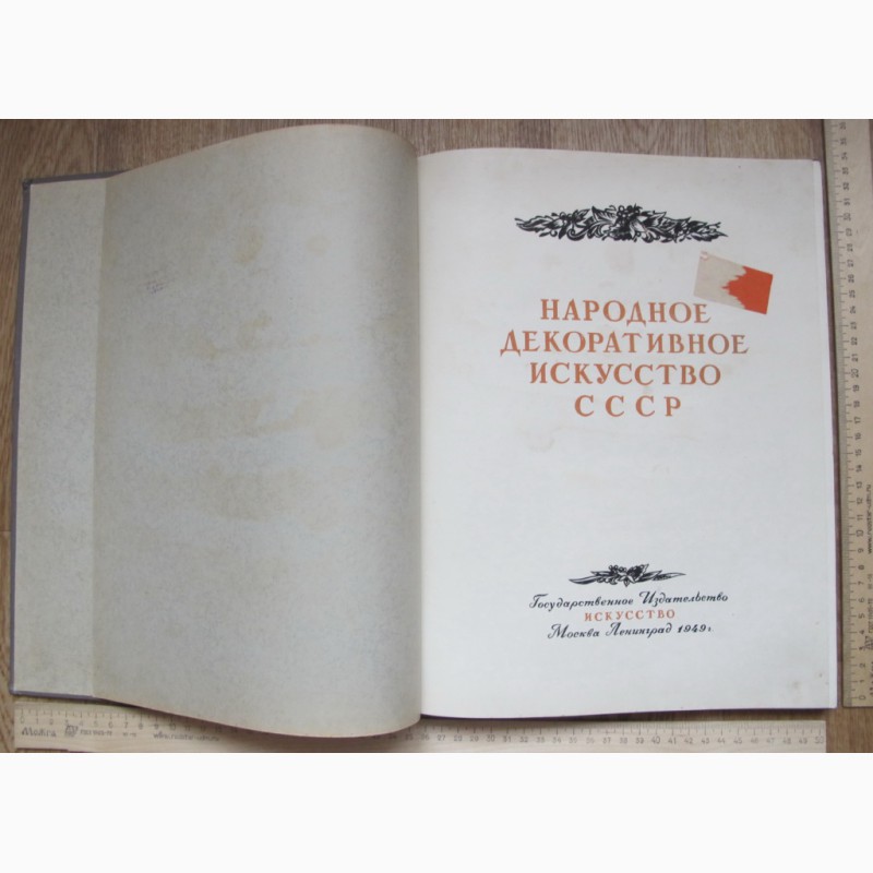 Фото 6. Книга Народное декоративное искусство СССР, 1949 год