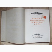 Книга Народное декоративное искусство СССР, 1949 год