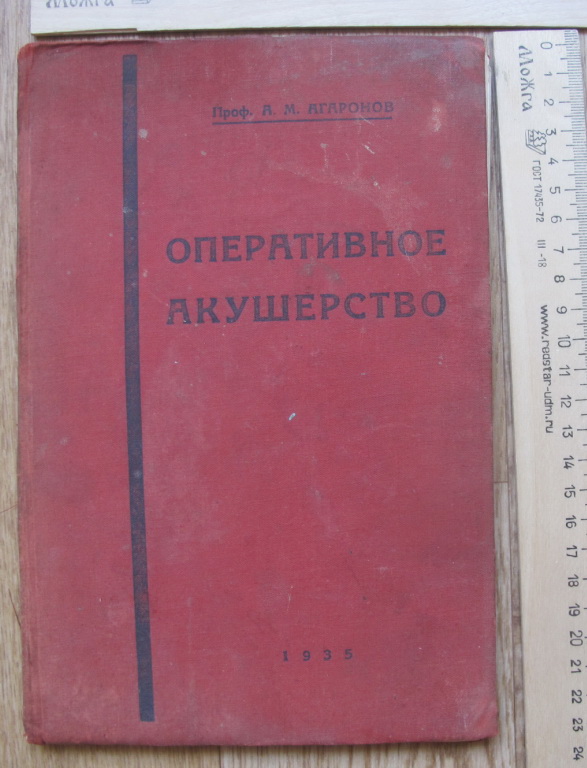 Книга Оперативное акушерство, Москва, 1935 год