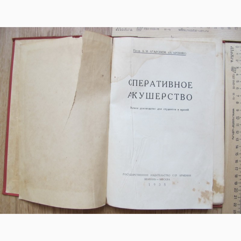 Фото 5. Книга Оперативное акушерство, Москва, 1935 год