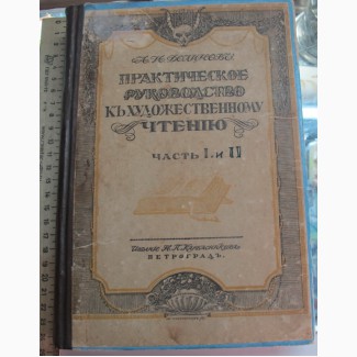 Книга Практическое руководство к художественному чтению, Долинов, Петроград, 1917 год