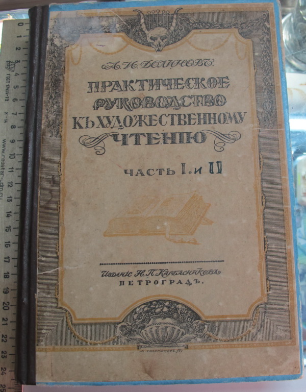 Книга Практическое руководство к художественному чтению, Долинов, Петроград, 1917 год