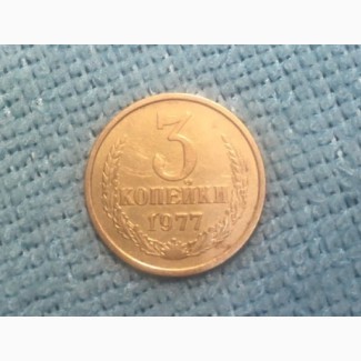 Продам монету: 3 копейки 1977 год