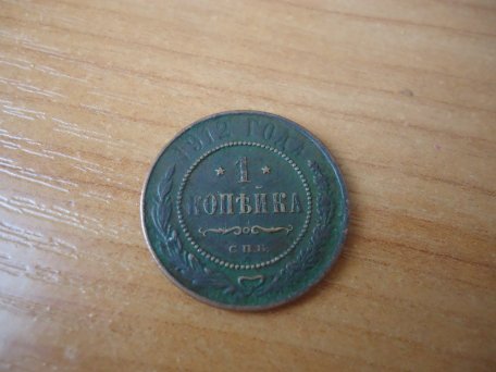 Фото 10. Монеты царские, одна копейка