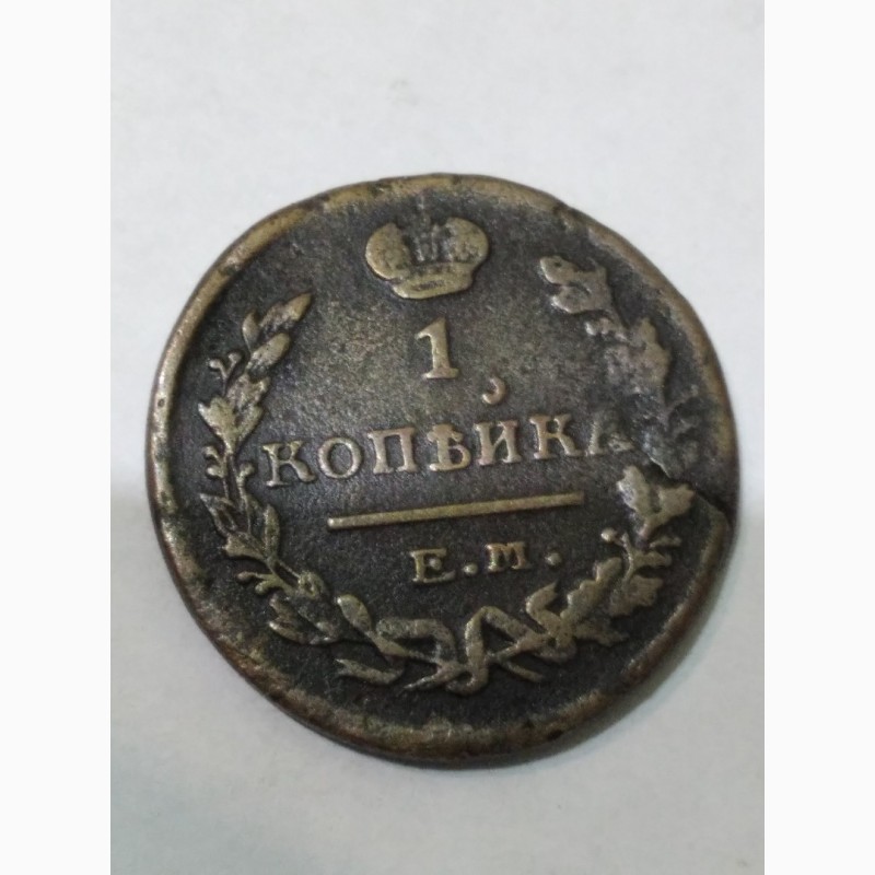 Фото 5. Монеты царские, одна копейка