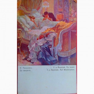 Редкая открытка.Модерн «До свидания» 1915 год