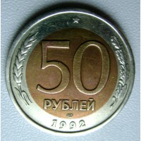 Редкая монета 50 рублей 1992 года. ЛМД