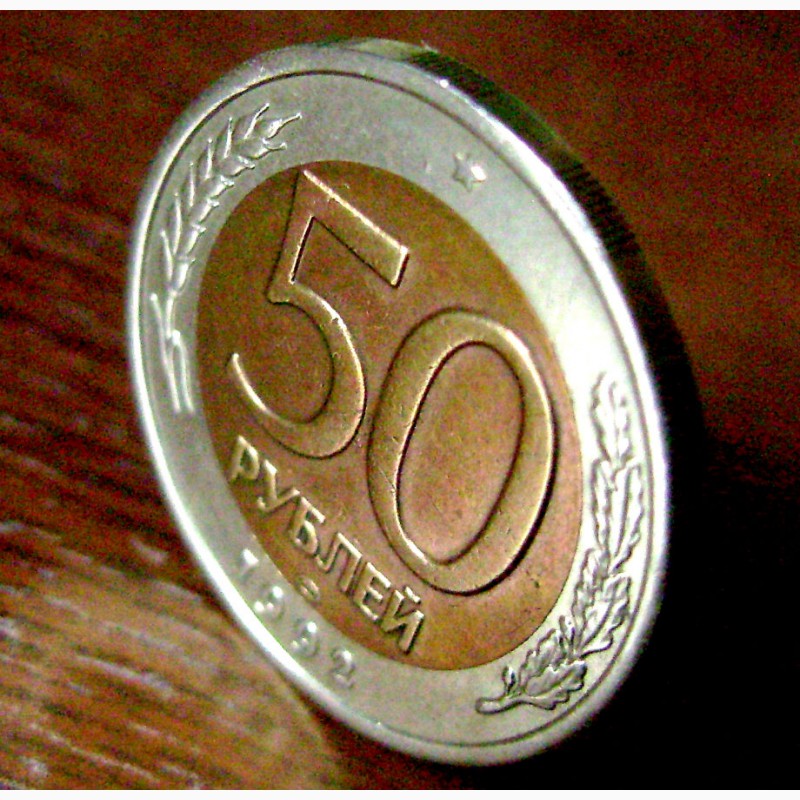 Фото 3. Редкая монета 50 рублей 1992 года. ЛМД