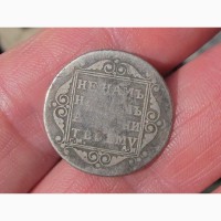 Серебряная монета полуполтинник, 1801 год, Павел