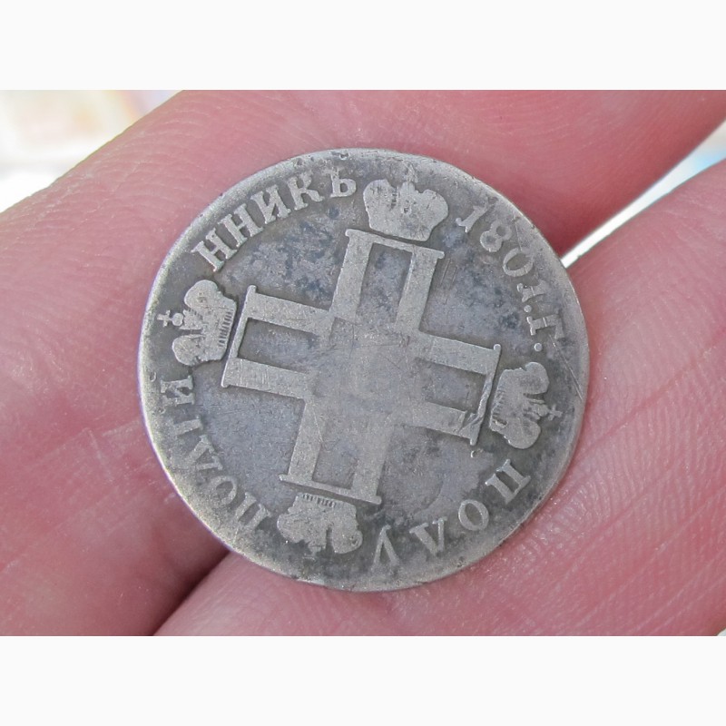 Фото 2. Серебряная монета полуполтинник, 1801 год, Павел