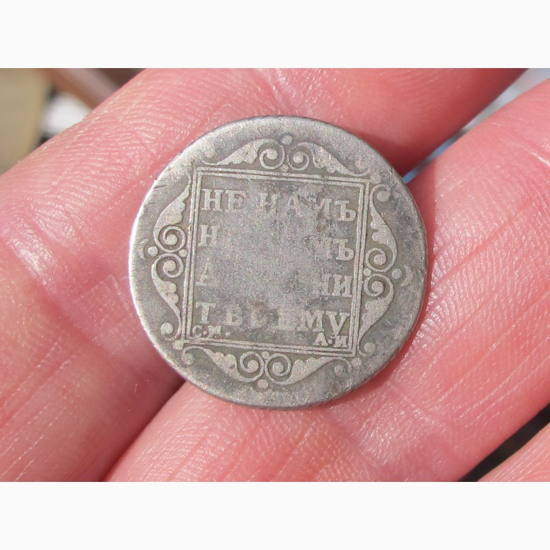 Фото 4. Серебряная монета полуполтинник, 1801 год, Павел