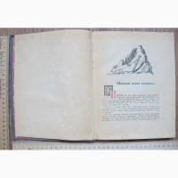 Книга Живинка в деле, Уральские рассказы, Бажов, 1948 год