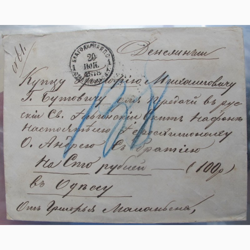 Фото 4. Конверт письма в Афон, 1878 год, царская Россия