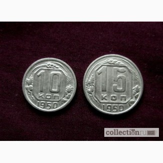 Комплект редких, мельхиоровых монет 1950 год