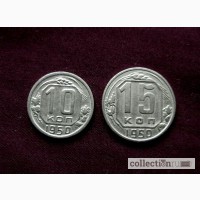 Комплект редких, мельхиоровых монет 1950 год