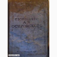 Продам книгу творчество А. Н. Островского 1937 год Азчериздат