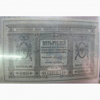 Бона 5 рублей Сибирского Временного Правительства, 1918 год