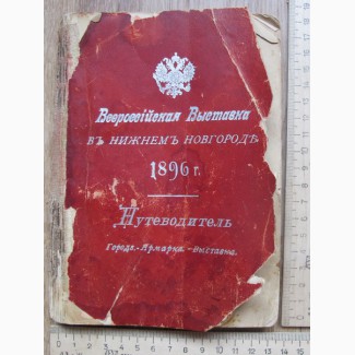 Книга Всероссийская выставка в Нижнем Новгороде 1896 года, путеводитель