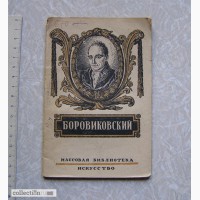 1943 г. Скворцов БОРОВИКОВСКИЙ (живопись, биографии)