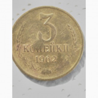 Продам монету 3коп1962г, брак чеканки