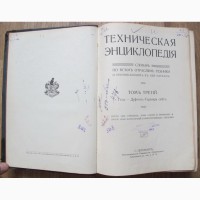 Книга Техническая энциклопедия, 3й том, Петербург, царская Россия