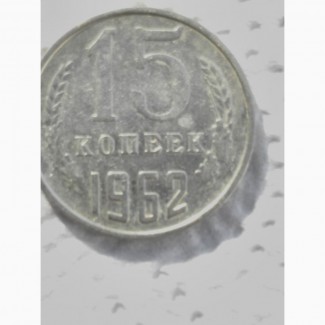 Продам монету 15коп1962г -их много
