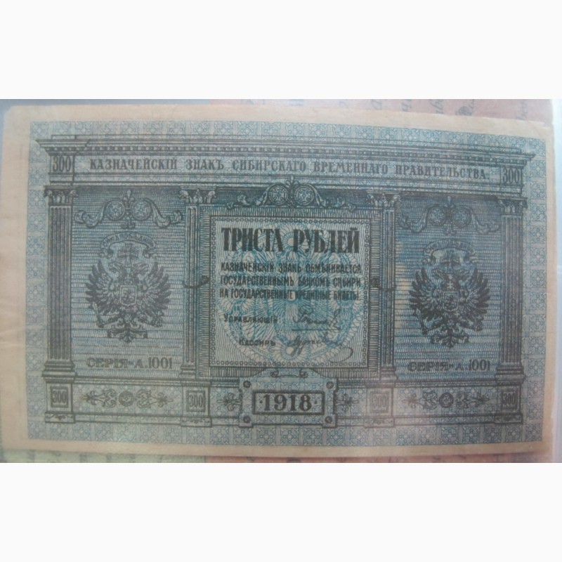 Бона 300 рублей Сибирского Временного Правительства, 1918 год