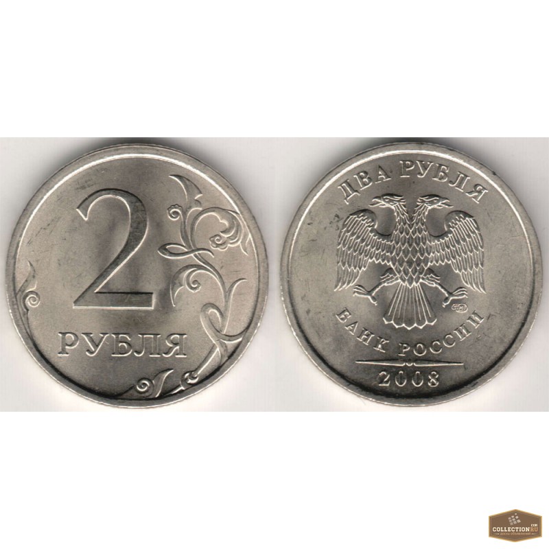 2 Рубля 2008 Года Цена