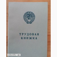 Трудовую книжку, серия АТ-VI Гознак в Красноярске