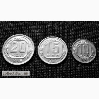 Комплект редких, мельхиоровых монет 1936 года