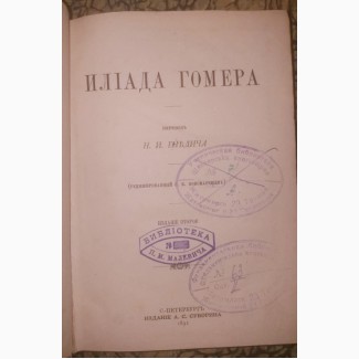 Книга Илиада, Гомер, перевод Гнедича, Петербург, 1892 год