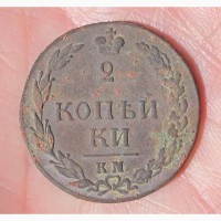 Монета 2 копейки 1811 года