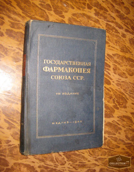 14 издания. Первая фармакопея в России. Гос фармакопея 1946г. ГФ 10 издания. Издание государственной фармакопеи.