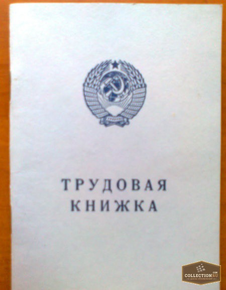 Продам/ трудовая книжка старого образца СССР  — CollectionRU