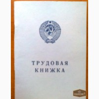 Трудовая книжка старого образца СССР в Москве