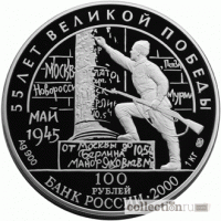 100 рублей 2000 года 55-я годовщина Победы в ВОВ