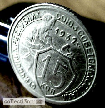 Фото 3. Редкая, мельхиоровая монета 15 копеек 1932 год