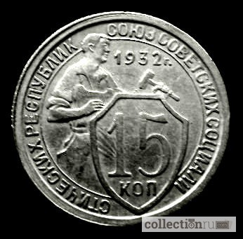 Редкая, мельхиоровая монета 15 копеек 1932 год