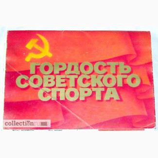 Открытки Гордость советского спорта 1980 в Мытищах
