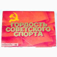 Открытки Гордость советского спорта 1980 в Мытищах