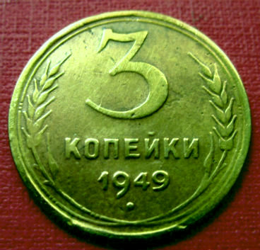 Редкая монета 3 копейки 1949 года