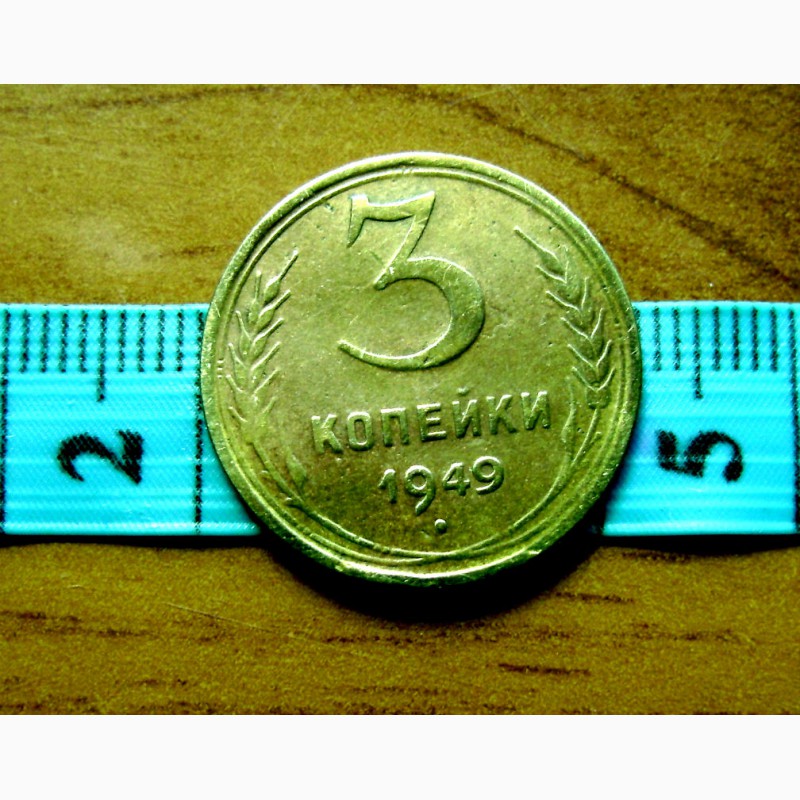 Фото 4. Редкая монета 3 копейки 1949 года