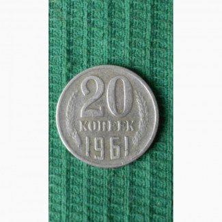 Продам монету 20копеек1961года, редкая