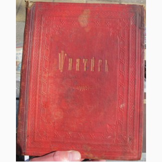 Церковная книга Псалтирь, красный натуральной кожи переплет, 1903 год
